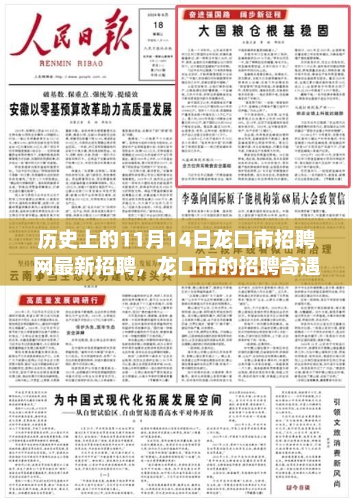 龍口市招聘奇遇，最新招聘信息一網(wǎng)打盡，溫馨求職之旅啟程于11月14日