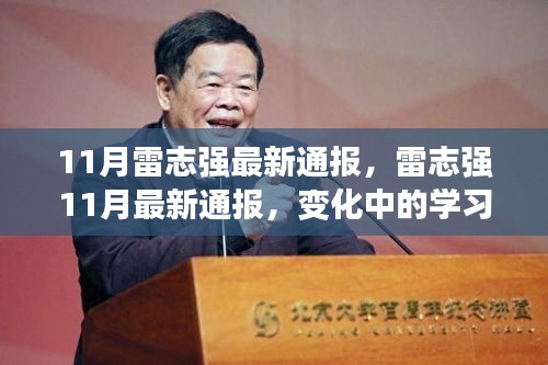 雷志強11月最新通報，學(xué)習(xí)力量的變遷與自信成就感的源泉