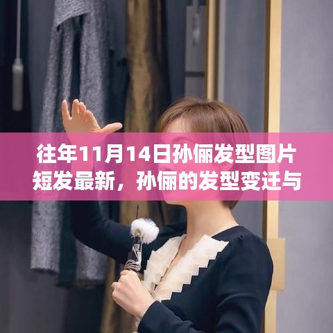 孫儷發(fā)型變遷，探索自然之旅與內(nèi)心寧靜的追尋——短發(fā)圖片回顧