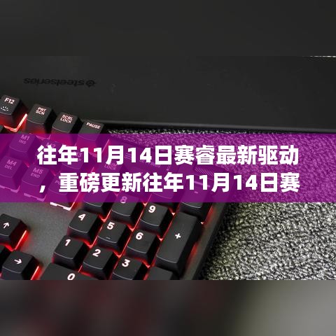 賽睿最新驅(qū)動重磅更新，游戲利器全面升級！