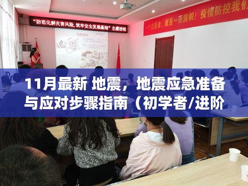 11月最新地震應(yīng)對指南，應(yīng)急準(zhǔn)備與應(yīng)對步驟（適合初學(xué)者與進(jìn)階用戶）