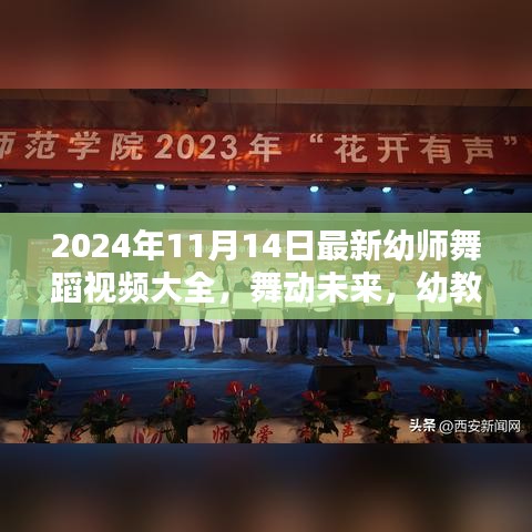 幼教之光，深度評測與介紹2024年最新幼師舞蹈視頻大全，舞動未來的精彩瞬間