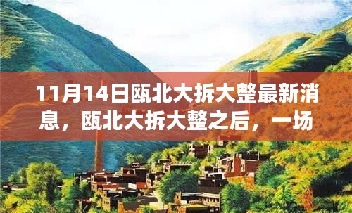 甌北大拆大整最新動(dòng)態(tài)，自然之旅帶你領(lǐng)略?xún)?nèi)心寧?kù)o之美