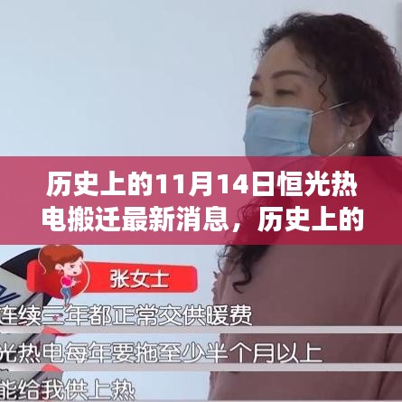 歷史上的重要時刻，恒光熱電搬遷最新進展——11月14日更新消息