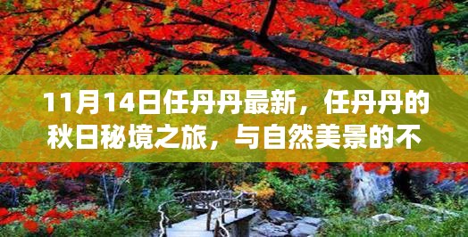 任丹丹秋日秘境之旅，與自然美景的不解之緣