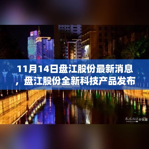 盤江股份全新科技產(chǎn)品發(fā)布，重塑行業(yè)格局，引領(lǐng)智能生活新時(shí)代