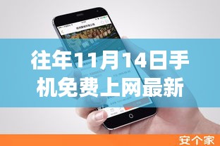 揭秘往年11月14日手機(jī)免費(fèi)上網(wǎng)最新方法，科技與知識(shí)的融合之旅