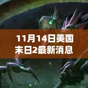 美國末日2最新消息深度解析，游戲背景、事件與影響揭秘