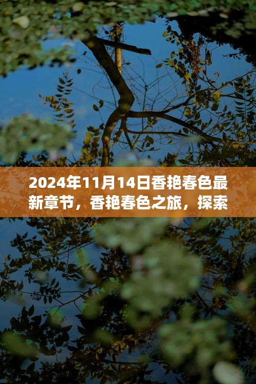 香艷春色之旅，探索自然美景，內(nèi)心寧靜的奇妙探索（最新章節(jié)）