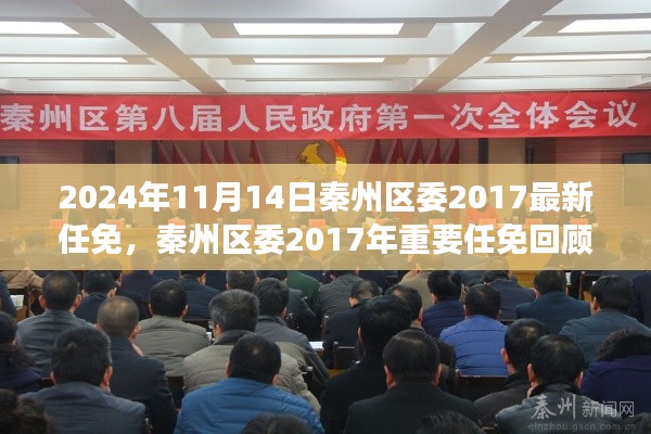 秦州區(qū)委2017年重要任免回顧，歷史背景、事件與影響分析（附最新任免通知）