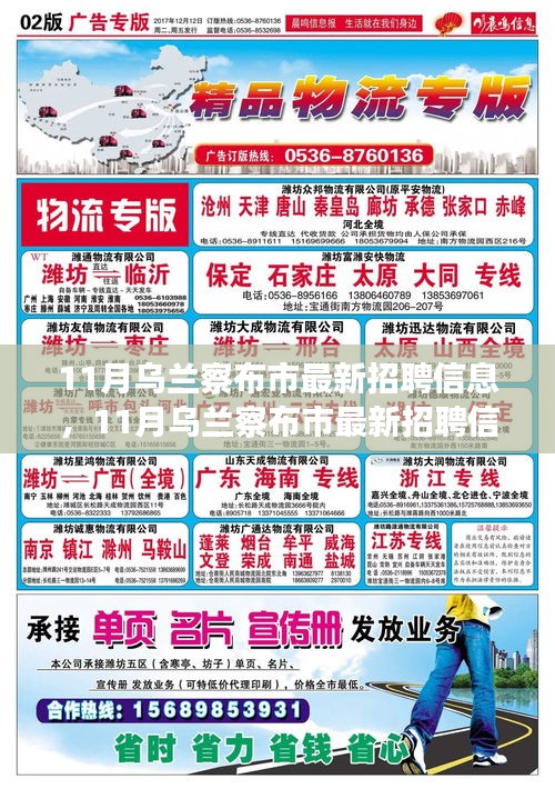 11月烏蘭察布市最新招聘信息匯總，職場(chǎng)人的機(jī)會(huì)來了！