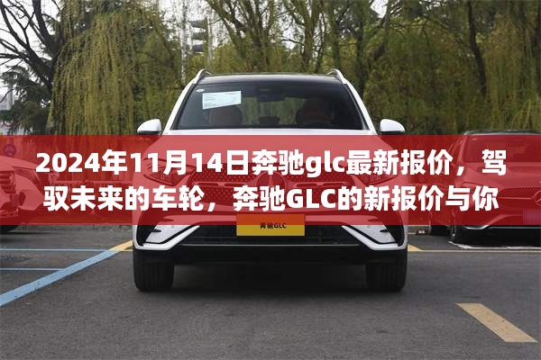 駕馭未來的車輪，奔馳GLC最新報(bào)價(jià)與成長之旅