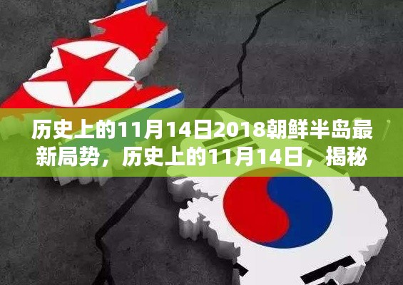 揭秘歷史11月14日，朝鮮半島最新局勢(shì)及其深遠(yuǎn)影響回顧與展望（2018年）