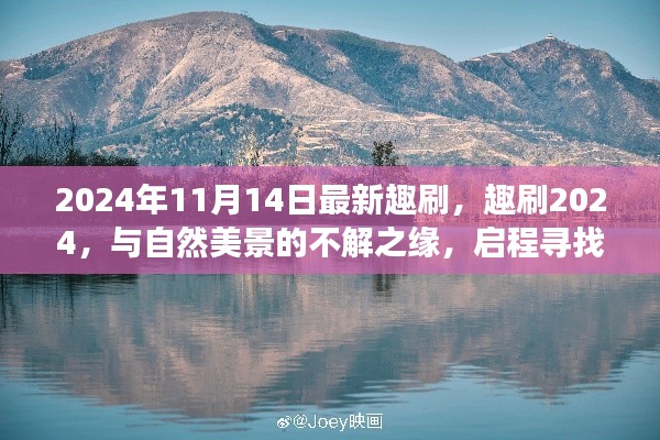 趣刷2024，與自然美景的奇緣，啟程內(nèi)心平靜的奇妙旅程