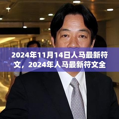 2024年人馬最新符文深度解析，特性、體驗(yàn)、對(duì)比與洞察