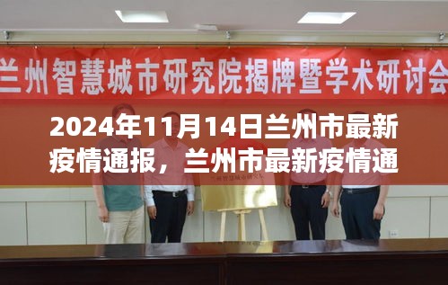 2024年11月14日蘭州市疫情通報(bào)，深度解析疫情動(dòng)態(tài)與影響