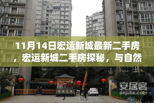 宏運(yùn)新城二手房探秘，與自然共舞的生活港灣，啟程尋找寧?kù)o家園的啟程之旅