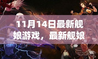 最新艦?zāi)镉螒蛏疃润w驗(yàn)與觀點(diǎn)碰撞，11月14日獨(dú)家解析