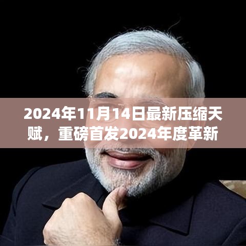革新之作，壓縮天賦智能魔盒重塑科技紀(jì)元，2024年全新啟動(dòng)