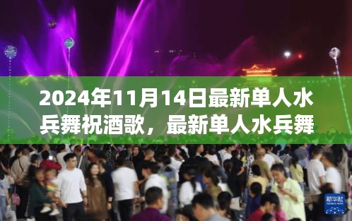 最新單人水兵舞祝酒歌學(xué)習(xí)指南，初學(xué)者全攻略（附視頻教程）