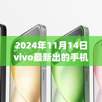 vivo全新旗艦手機(jī)重磅發(fā)布，科技巔峰之作，改變生活的未來之選