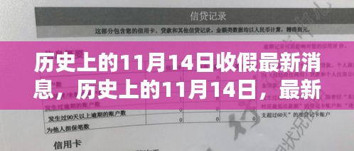 歷史上的11月14日收假消息匯總，最新消息一覽
