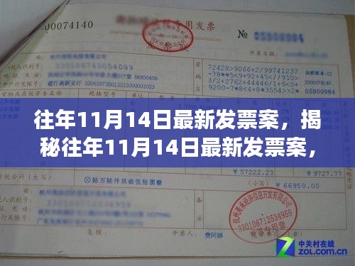 揭秘往年11月14日發(fā)票案內(nèi)幕，事件回顧與深度解析