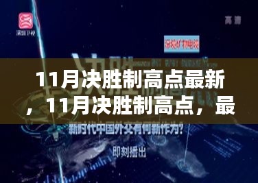 最新指南與策略分享，11月決勝制高點(diǎn)攻略
