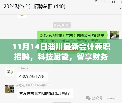 淄川最新會計(jì)兼職招聘，科技引領(lǐng)財(cái)務(wù)新時(shí)代，智能解決方案重磅發(fā)布