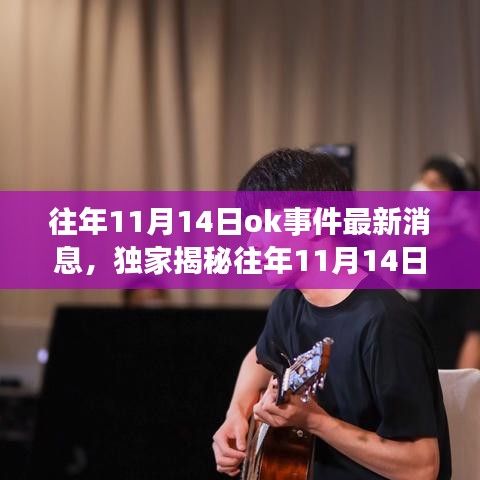 獨(dú)家揭秘，往年11月14日OK事件科技新浪潮，全新高科技產(chǎn)品引領(lǐng)未來生活體驗(yàn)