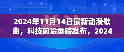 重新定義視聽(tīng)盛宴，2024年超燃動(dòng)漫歌曲智能播放系統(tǒng)重磅發(fā)布