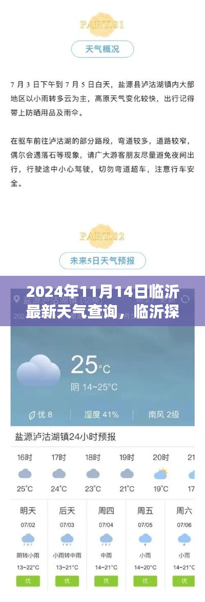 2024年11月14日臨沂天氣探秘，寧靜之旅與天氣奇遇