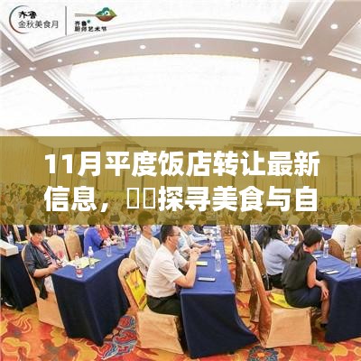 探尋平度飯店轉(zhuǎn)讓最新信息，美食與自然美景的交融之旅揭秘新動態(tài)