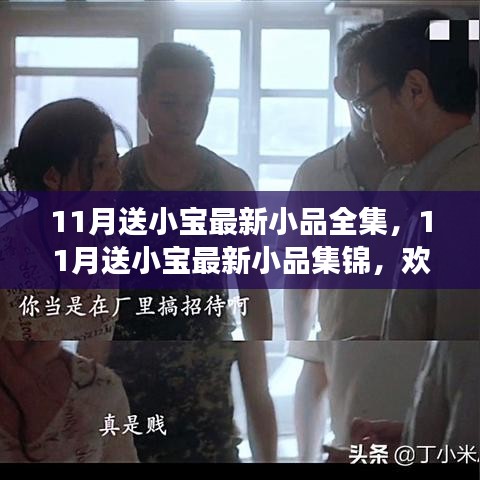 11月小寶最新小品盛宴，歡樂與啟示的交融
