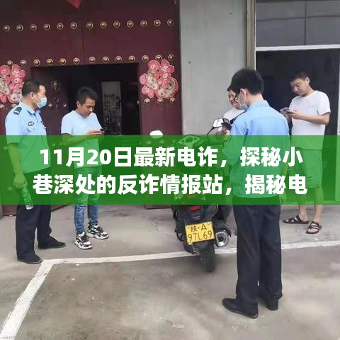 揭秘電詐新動(dòng)向，反詐情報(bào)站深入小巷，探尋電詐背后的故事（最新情報(bào)）