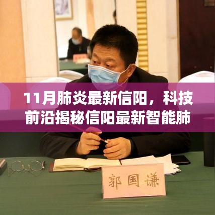 信陽智能肺炎防護(hù)神器揭秘，科技前沿重塑健康防線，體驗(yàn)未來醫(yī)療新生活
