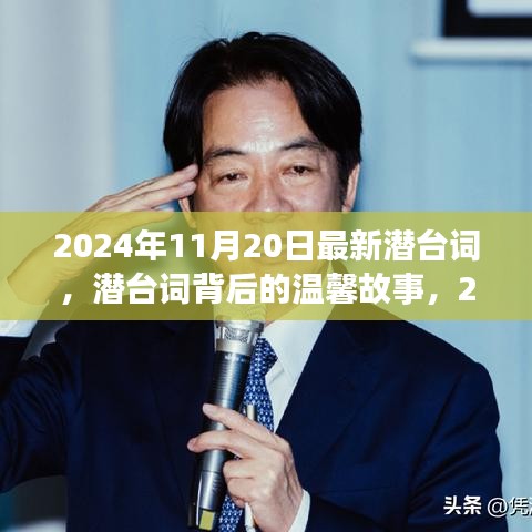 潛臺詞背后的溫馨故事，2024年11月20日的特殊時光揭秘