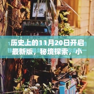 秘境探索，揭秘歷史11月20日的開啟時刻與小巷深處的特色小店
