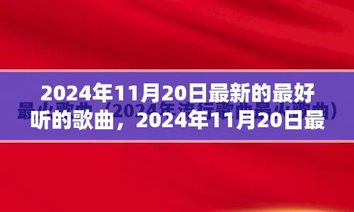 2024年11月20日最新流行歌曲大盤(pán)點(diǎn)，一網(wǎng)打盡最好聽(tīng)的歌曲