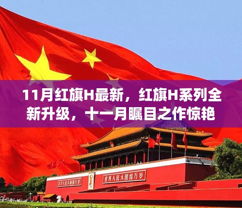 紅旗H系列全新升級(jí)驚艷登場(chǎng)，十一月矚目之作引領(lǐng)潮流！