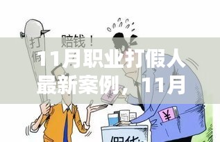 揭秘專業(yè)打假人行動，保護(hù)消費(fèi)者權(quán)益的最新案例分析