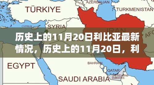 歷史上的11月20日，利比亞之光照亮希望之路，展現(xiàn)變化的力量與成就的信心