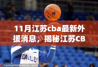 揭秘江蘇CBA新外援動(dòng)態(tài)，十一月重磅更新消息！