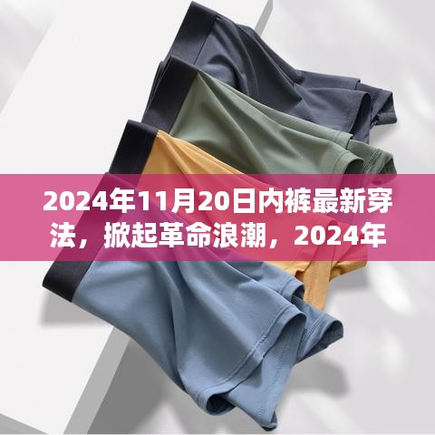 科技貼身新體驗，智能內(nèi)褲掀起革命浪潮的穿法趨勢（2024年最新）