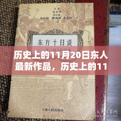 歷史上的11月20日，東人最新作品探秘與賞析
