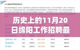 綿陽工作招聘日，11月20日的歷史職業(yè)奇遇記