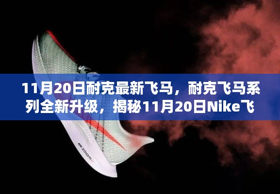 揭秘Nike飛馬最新科技跑鞋三大亮點(diǎn)，飛馬系列全新升級(jí)，11月20日震撼登場(chǎng)！