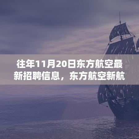 東方航空新航程啟航，學(xué)習(xí)變化，成就夢(mèng)想，勇敢追求職業(yè)新高度！