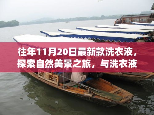 最新款洗衣液帶你啟程自然美景之旅，尋找內(nèi)心的寧靜與歡笑