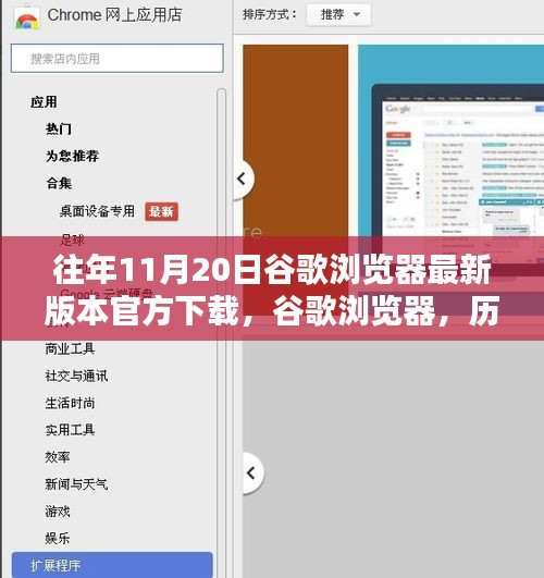 歷年11月20日谷歌瀏覽器最新版本的誕生、影響及官方下載鏈接
